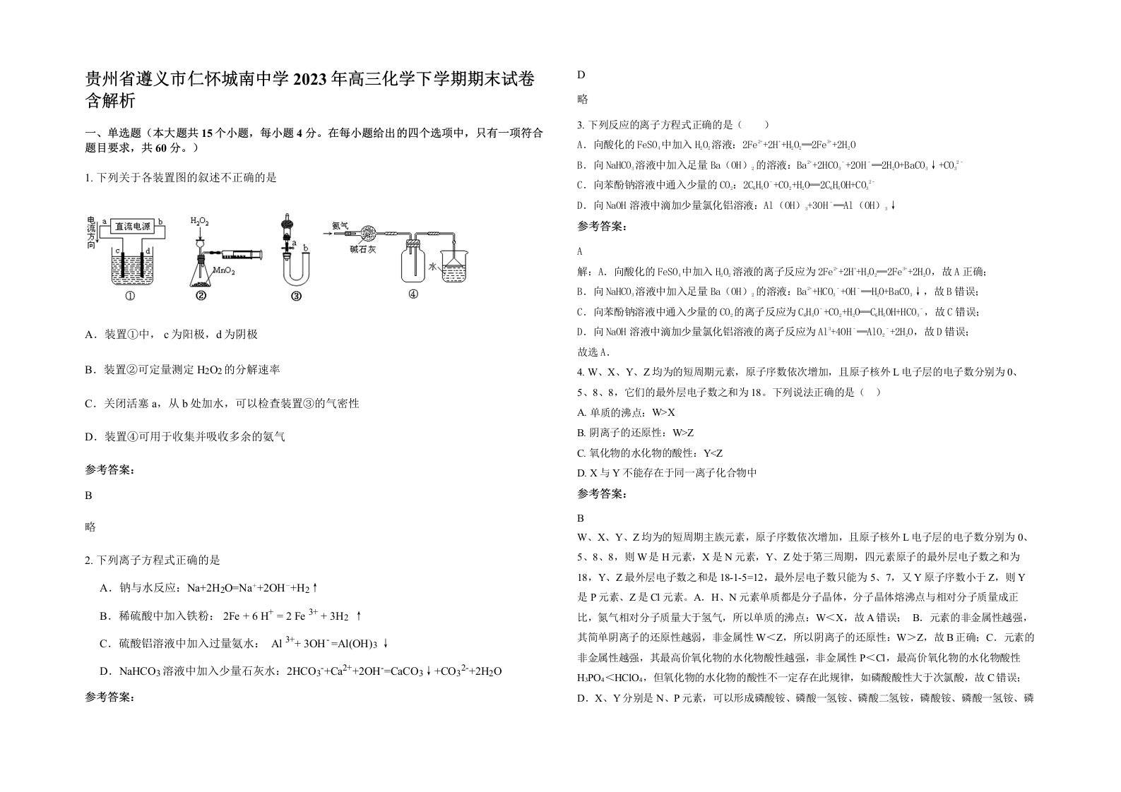 贵州省遵义市仁怀城南中学2023年高三化学下学期期末试卷含解析