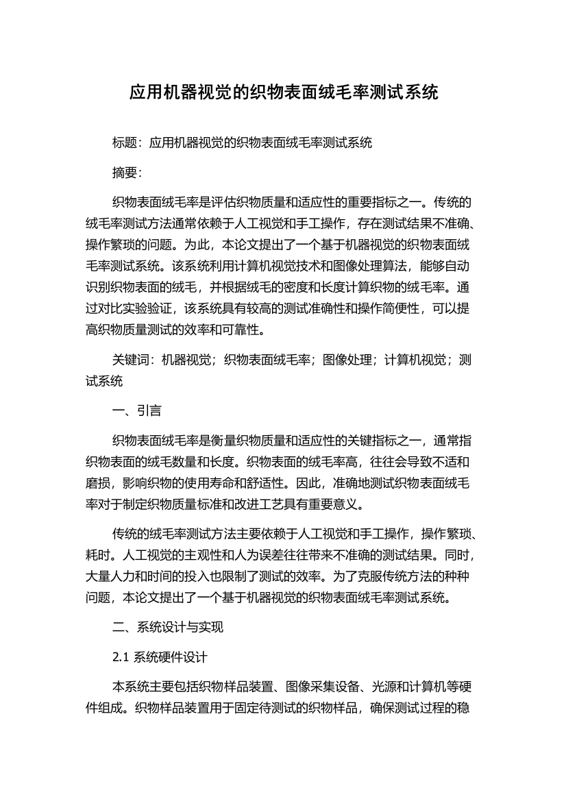 应用机器视觉的织物表面绒毛率测试系统