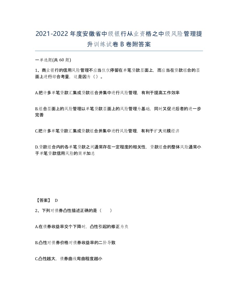 2021-2022年度安徽省中级银行从业资格之中级风险管理提升训练试卷B卷附答案