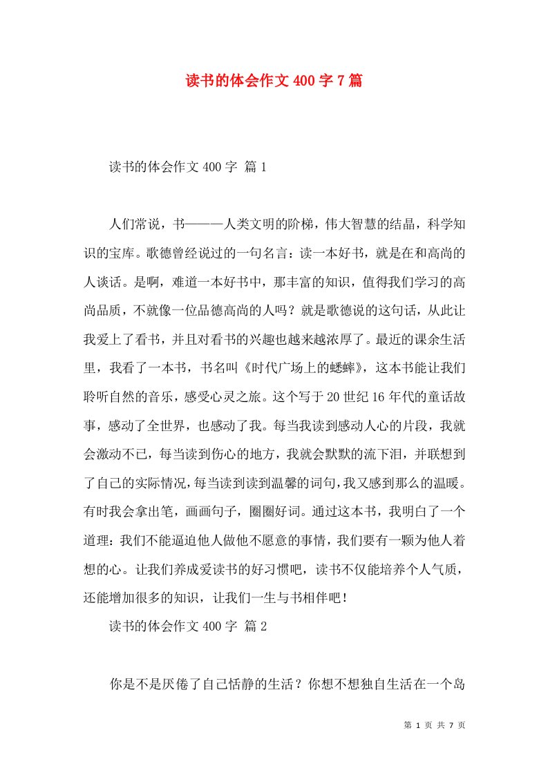 读书的体会作文400字7篇