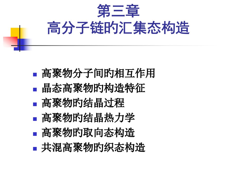 高分子物理学公开课获奖课件省赛课一等奖课件