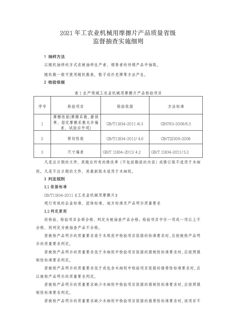 2021年工农业机械用摩擦片产品质量省级监督抽查实施细则