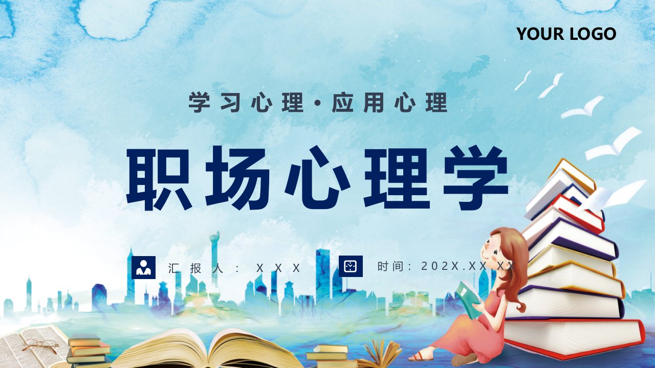 学习心理应用心理职场心理学知识培训教育PPT内容课件