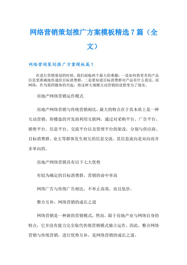 网络营销策划推广方案模板精选7篇（全文）