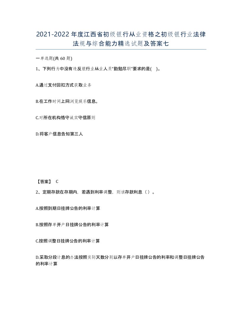 2021-2022年度江西省初级银行从业资格之初级银行业法律法规与综合能力试题及答案七