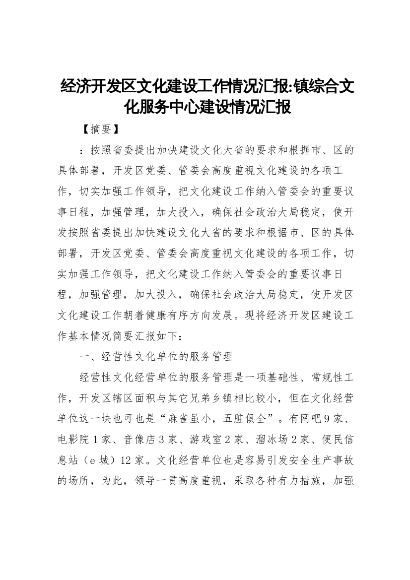 2022年经济开发区文化建设工作情况汇报-镇综合文化服务中心建设情况汇报