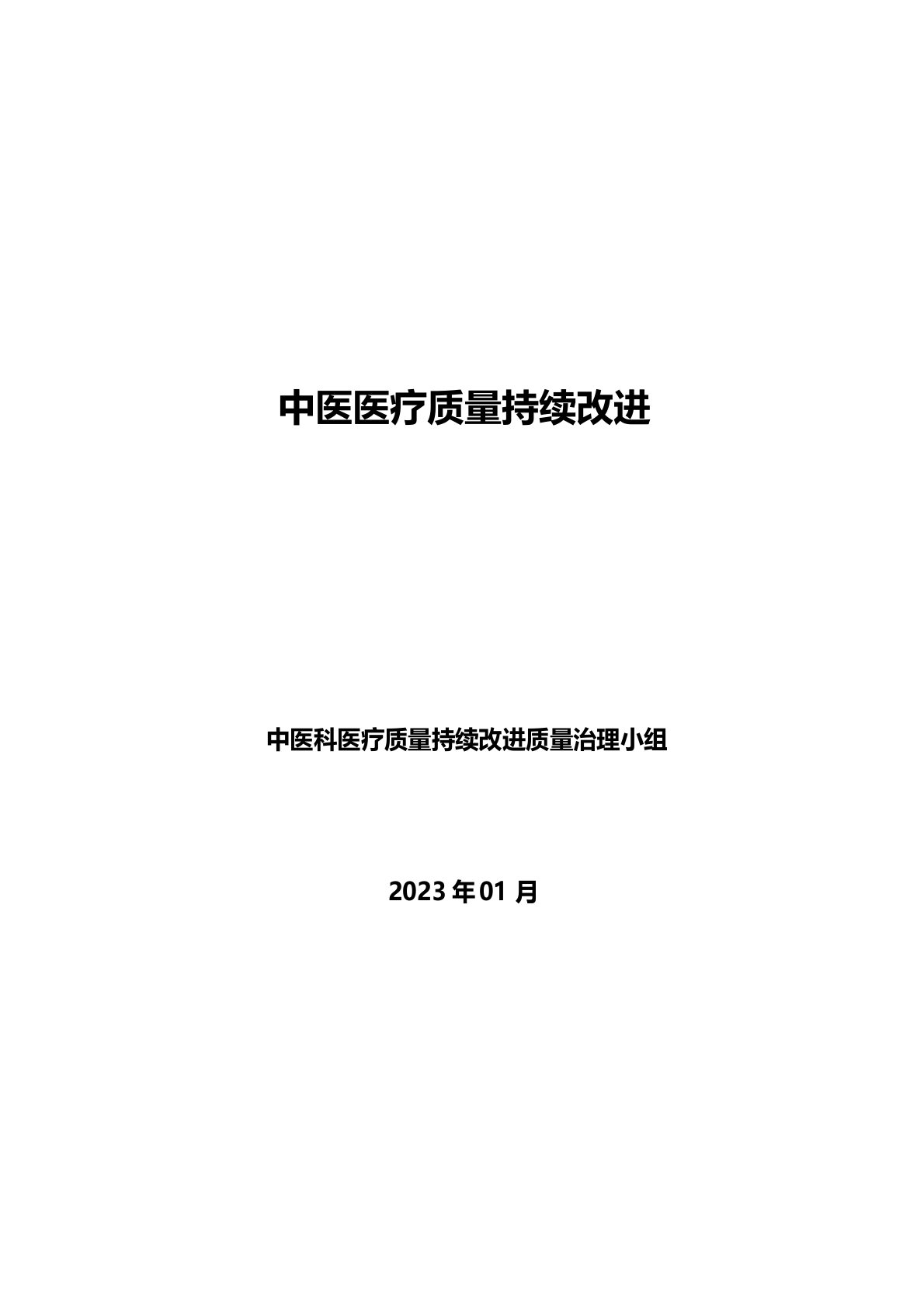 中医科医疗质量持续改进质量管理