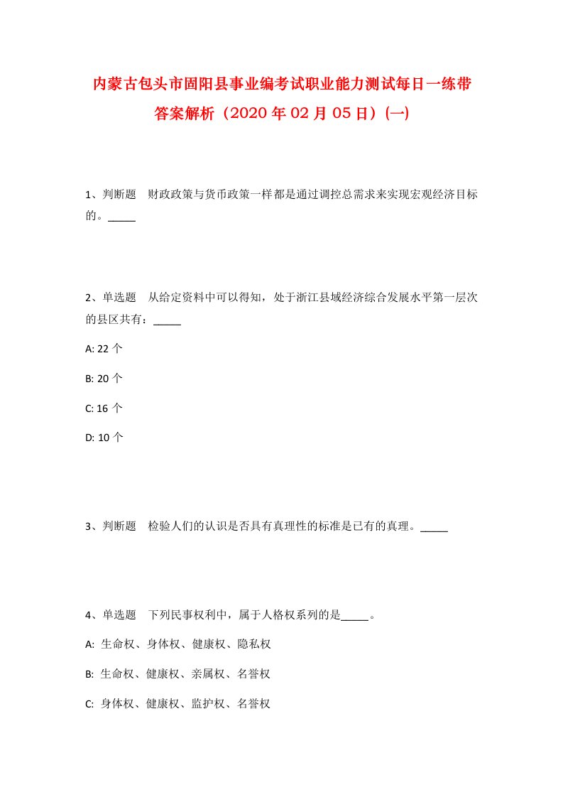 内蒙古包头市固阳县事业编考试职业能力测试每日一练带答案解析2020年02月05日一