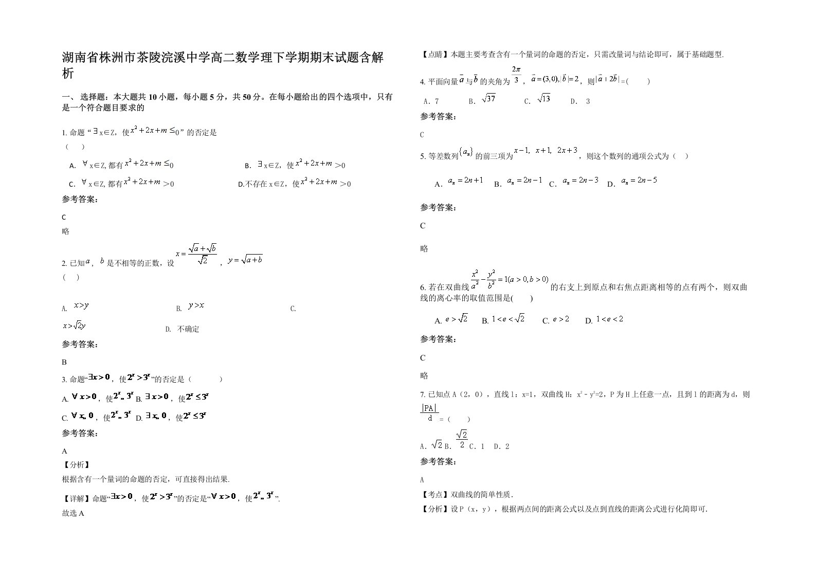 湖南省株洲市茶陵浣溪中学高二数学理下学期期末试题含解析