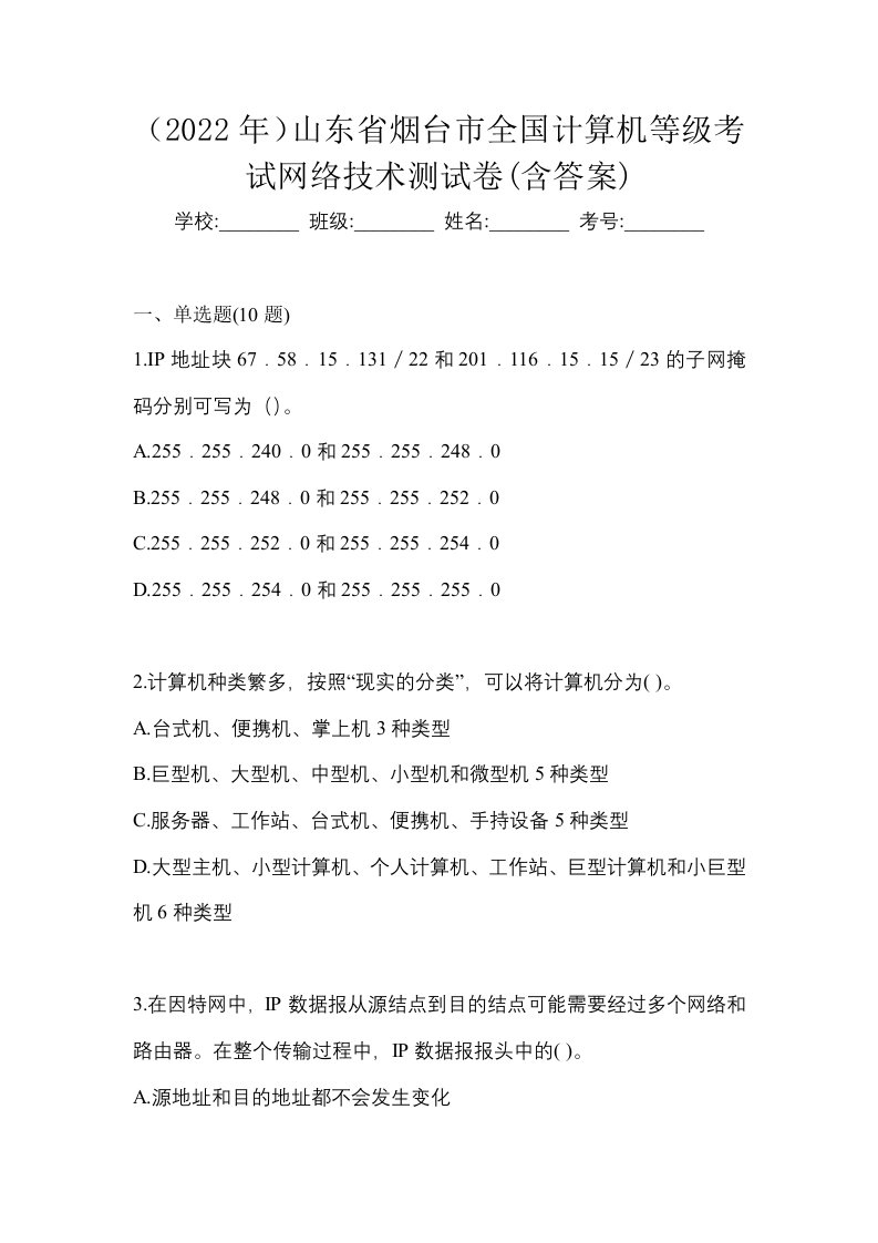 2022年山东省烟台市全国计算机等级考试网络技术测试卷含答案