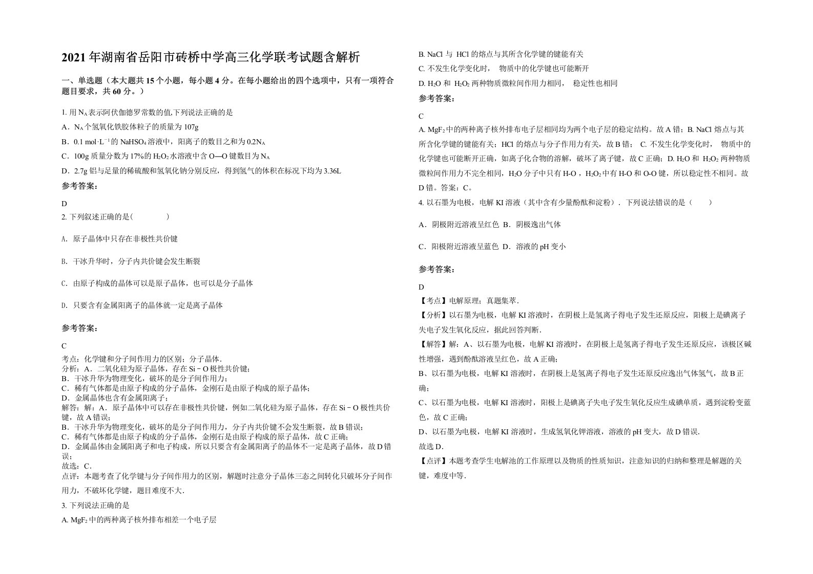 2021年湖南省岳阳市砖桥中学高三化学联考试题含解析