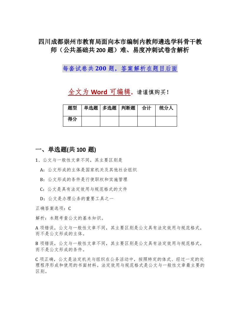 四川成都崇州市教育局面向本市编制内教师遴选学科骨干教师公共基础共200题难易度冲刺试卷含解析