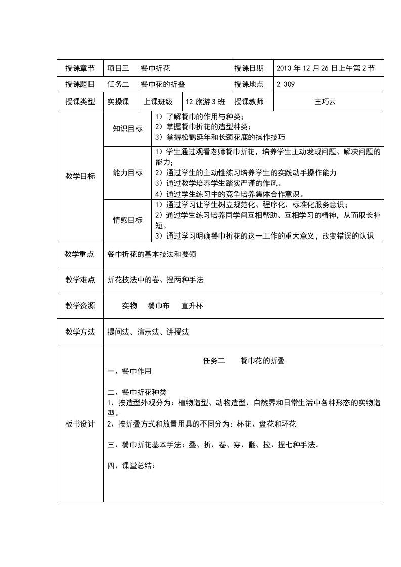 餐巾折花公开课教案王巧云11