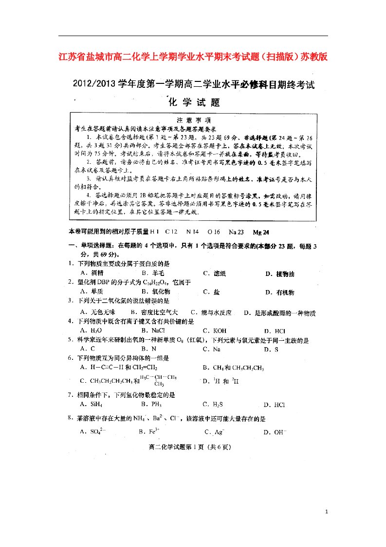 江苏省盐城市高二化学上学期学业水平期末考试题（扫描版）苏教版