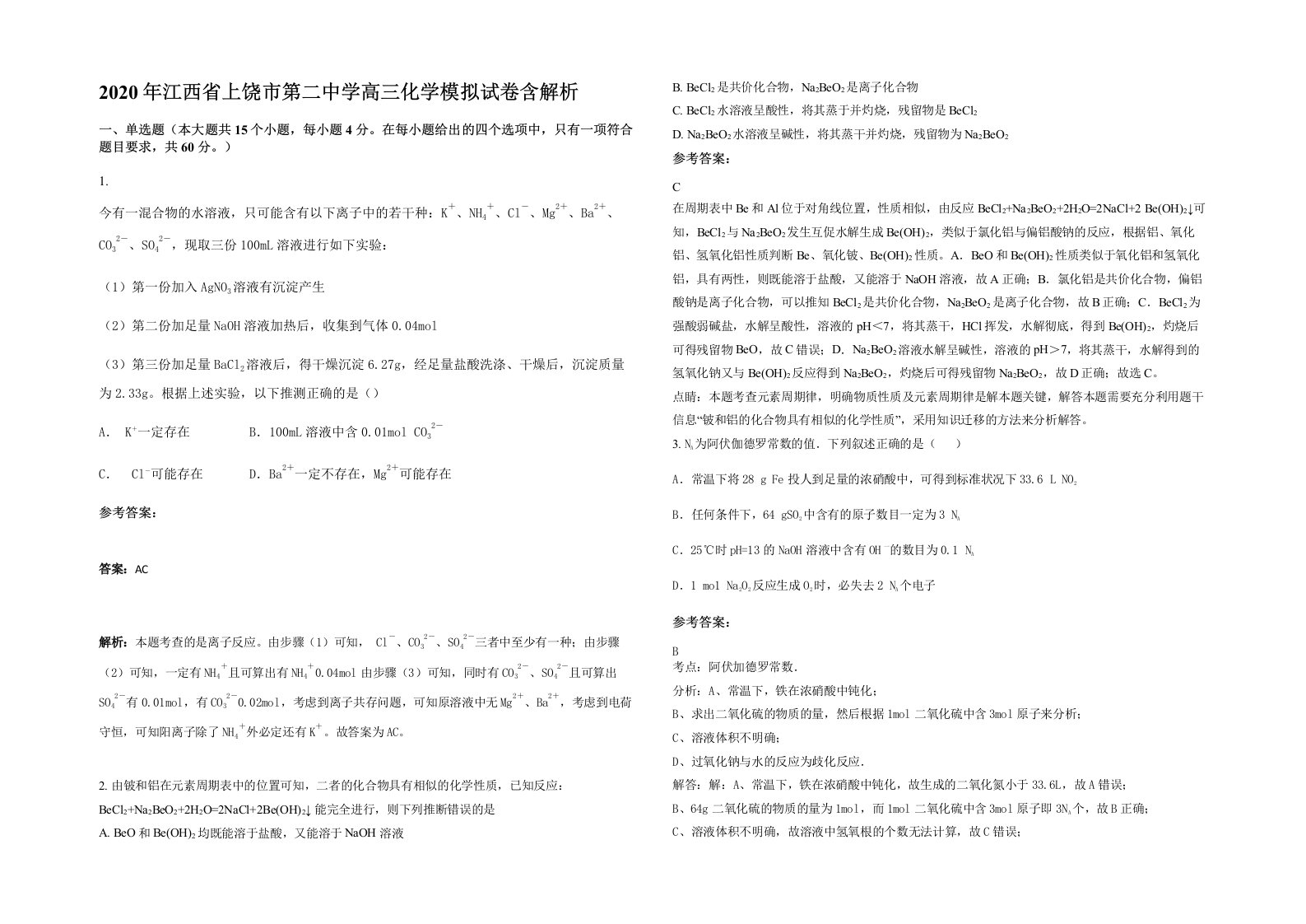 2020年江西省上饶市第二中学高三化学模拟试卷含解析