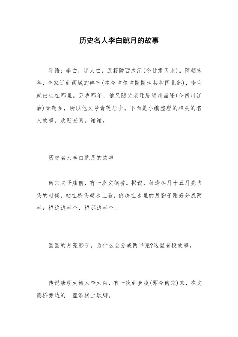 历史名人李白跳月的故事