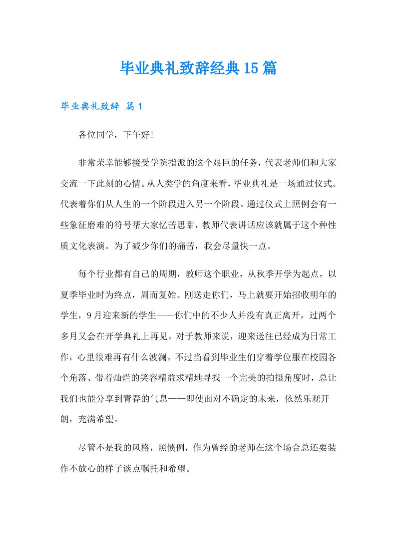 毕业典礼致辞经典15篇