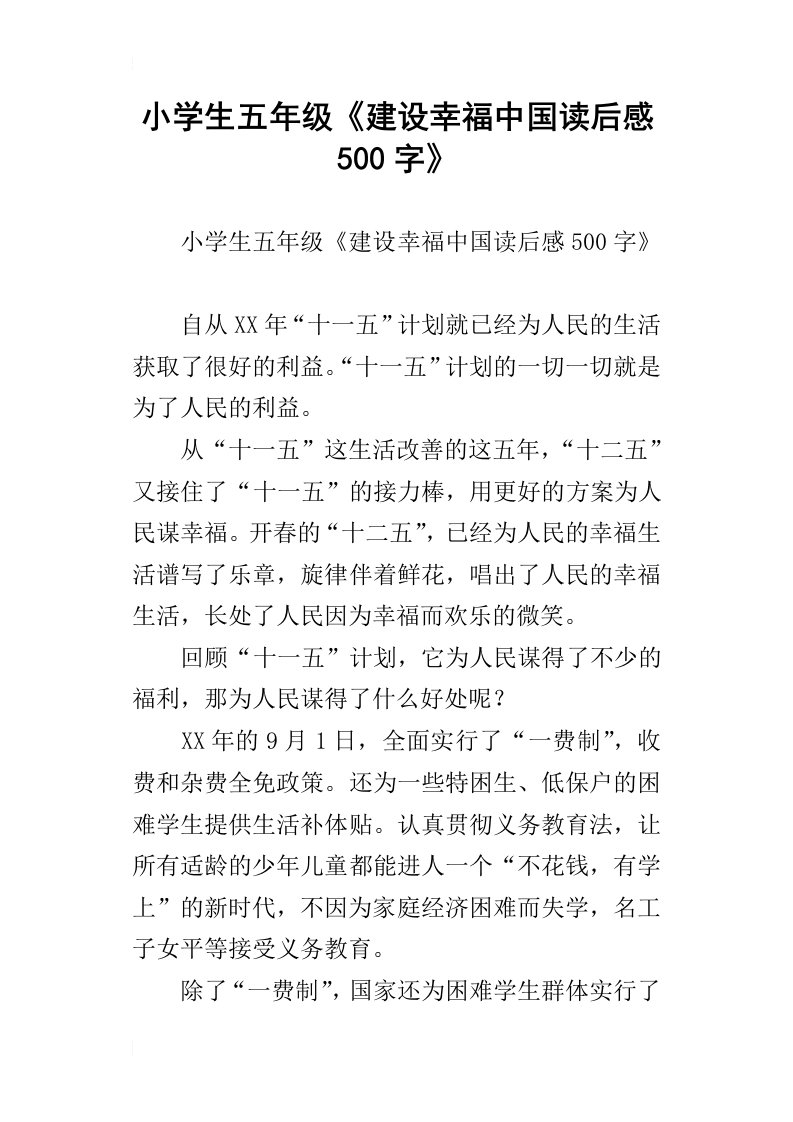 小学生五年级建设幸福中国读后感500字