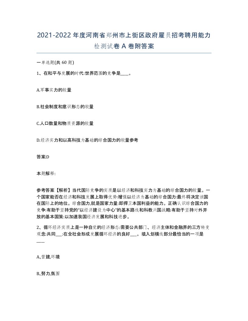 2021-2022年度河南省郑州市上街区政府雇员招考聘用能力检测试卷A卷附答案