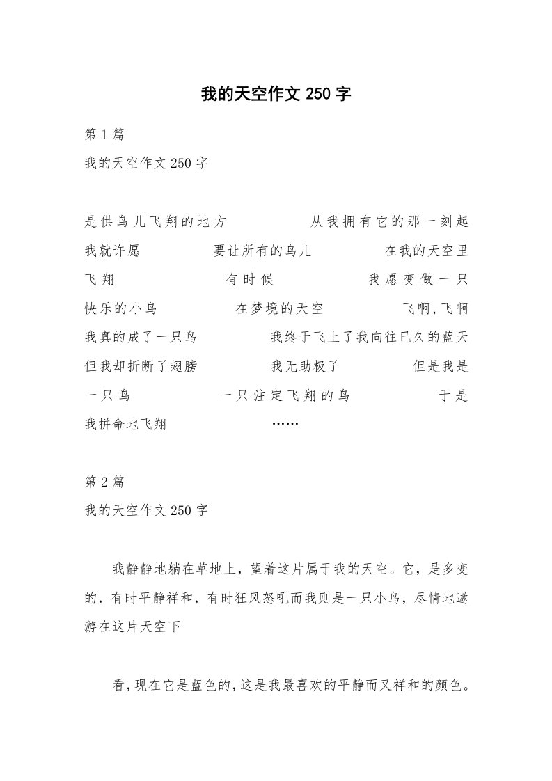 我的天空作文250字