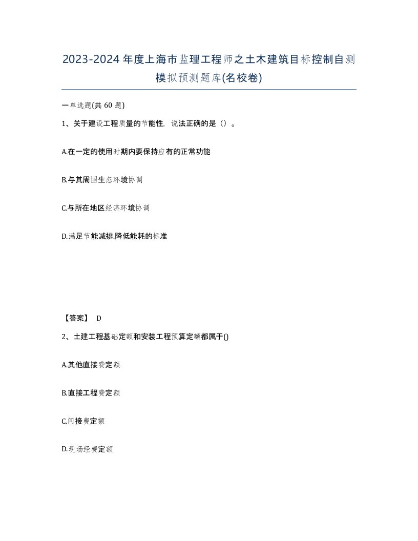 2023-2024年度上海市监理工程师之土木建筑目标控制自测模拟预测题库名校卷