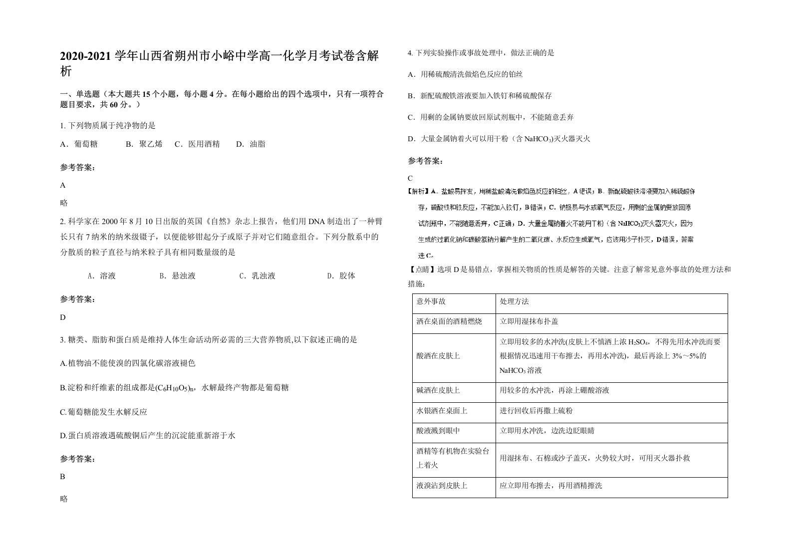 2020-2021学年山西省朔州市小峪中学高一化学月考试卷含解析