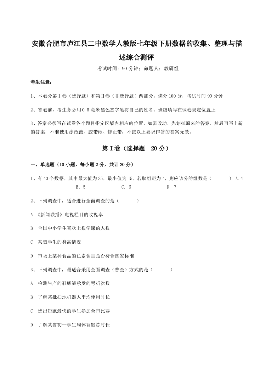 小卷练透安徽合肥市庐江县二中数学人教版七年级下册数据的收集、整理与描述综合测评试题