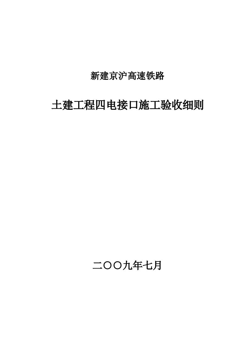 高速铁路土建工程四电接口施工验收细则