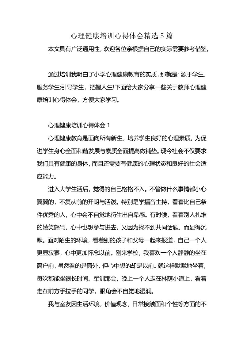 心理健康培训心得体会精选5篇