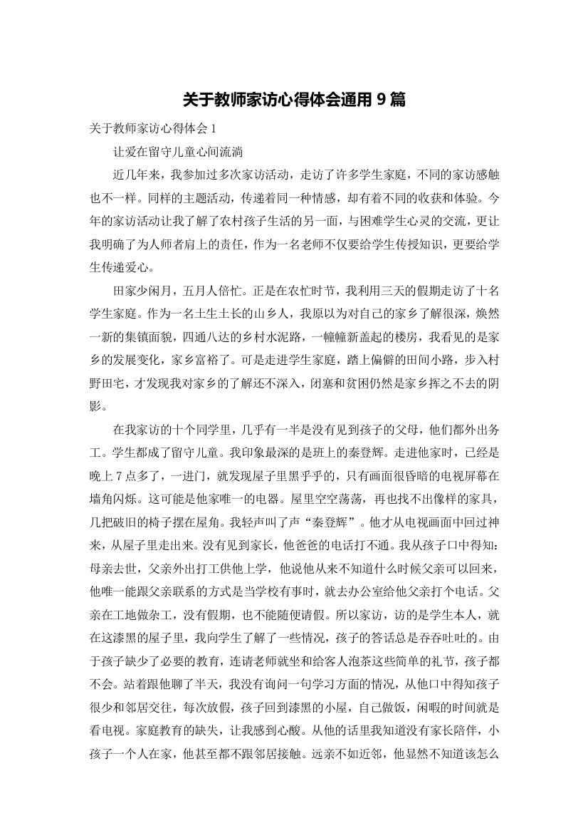 关于教师家访心得体会通用9篇