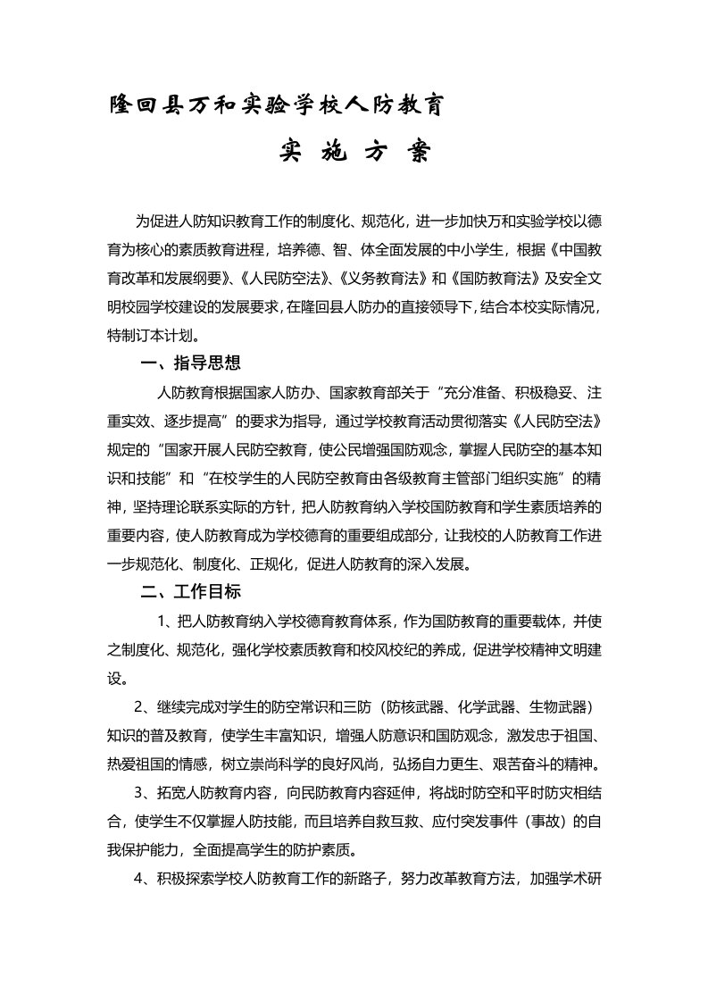 人防教育实施方案