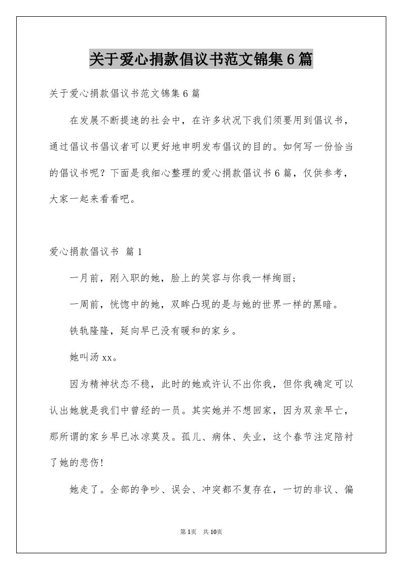 关于爱心捐款倡议书范文锦集6篇