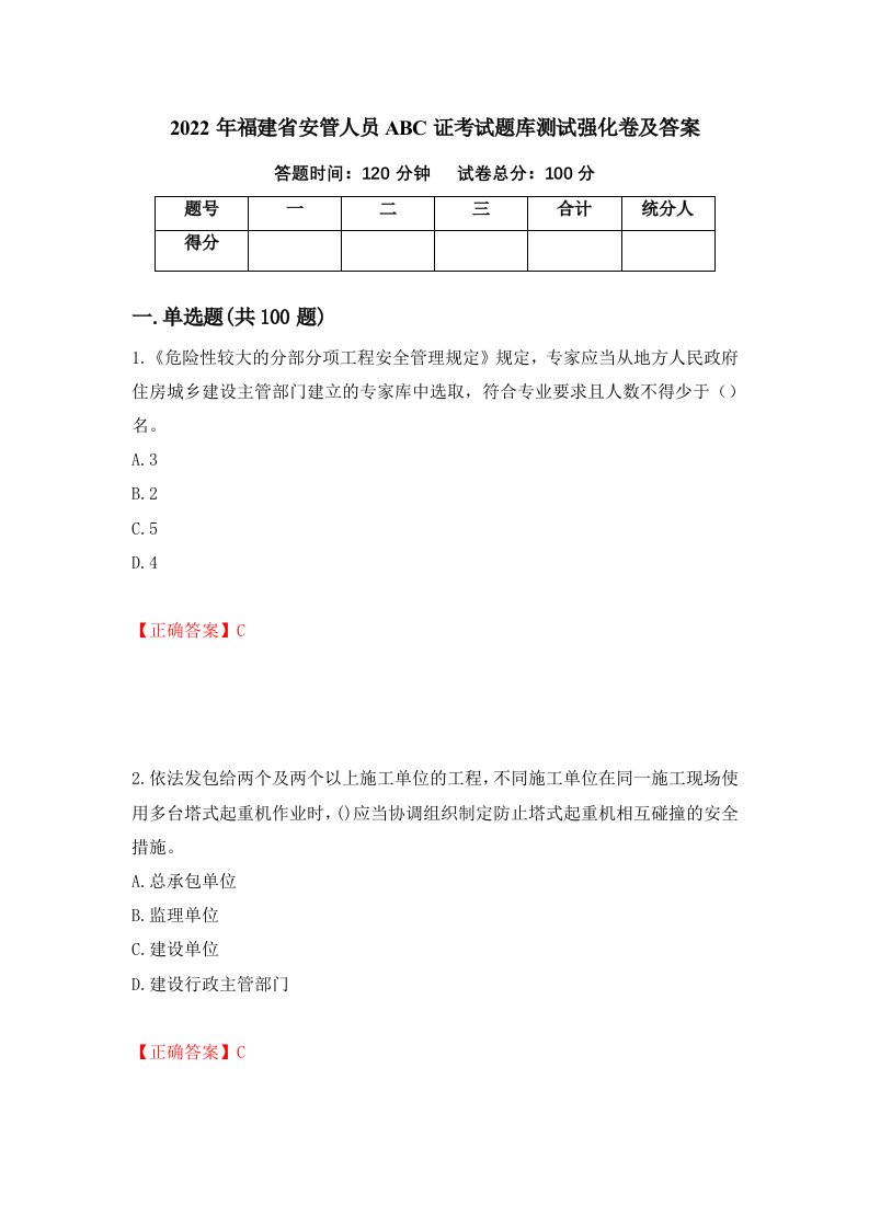 2022年福建省安管人员ABC证考试题库测试强化卷及答案第29期