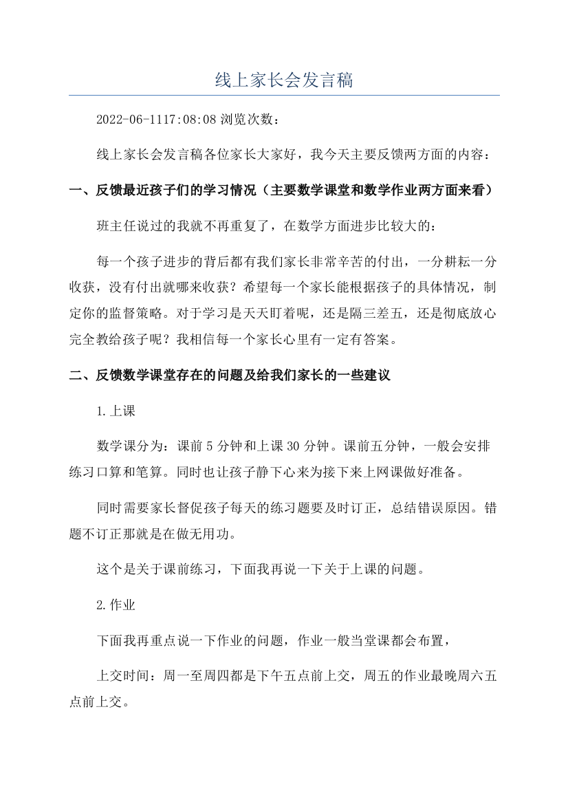 线上家长会发言稿