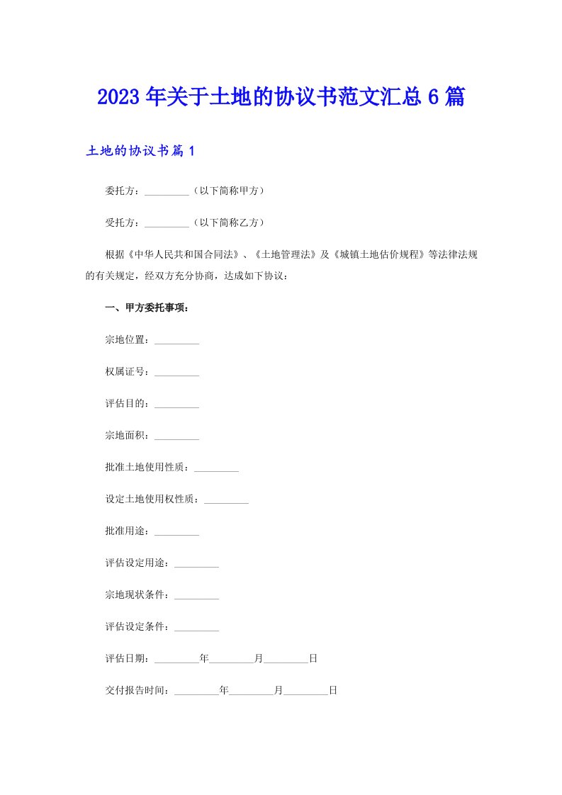 2023年关于土地的协议书范文汇总6篇