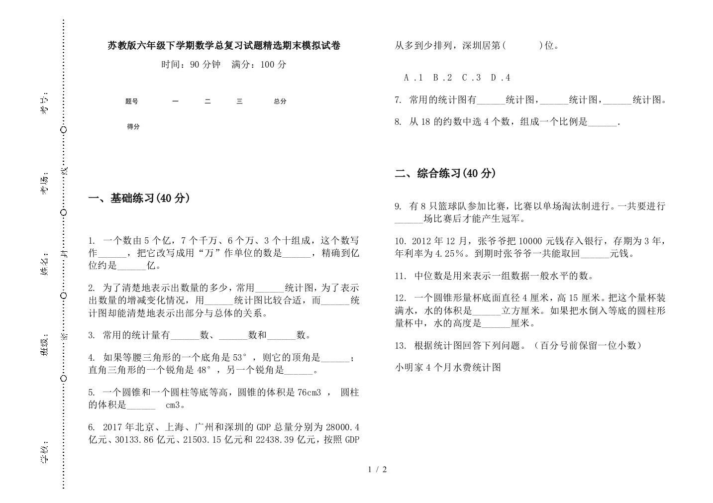 苏教版六年级下学期数学总复习试题精选期末模拟试卷