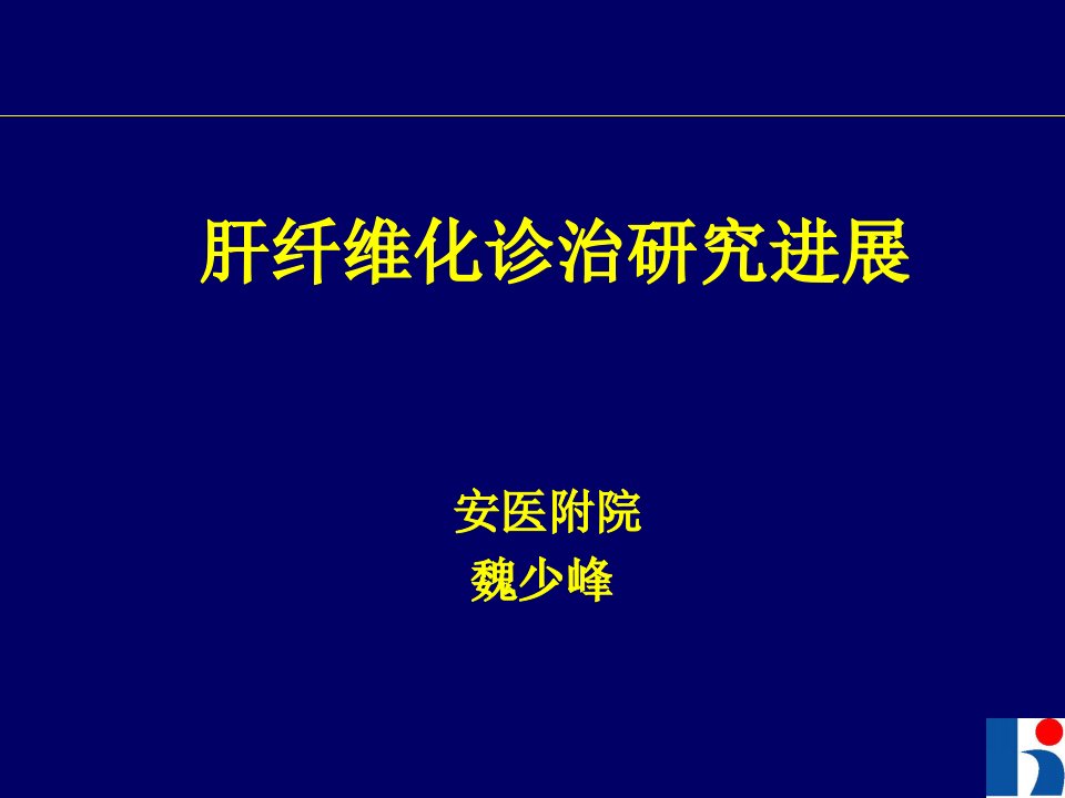 肝纤维化及安珐特