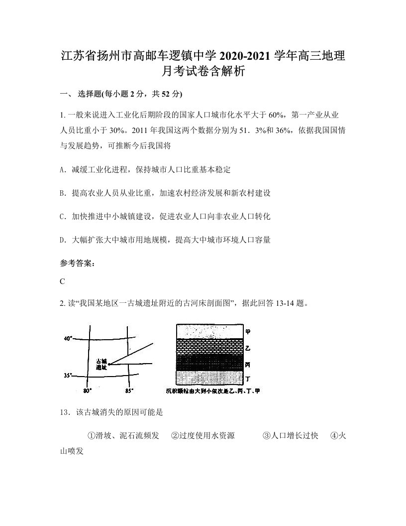 江苏省扬州市高邮车逻镇中学2020-2021学年高三地理月考试卷含解析