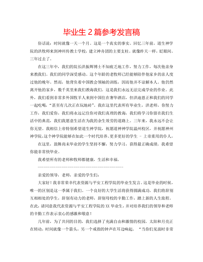 毕业生2篇参考发言稿