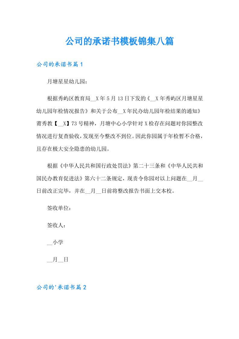 公司的承诺书模板锦集八篇