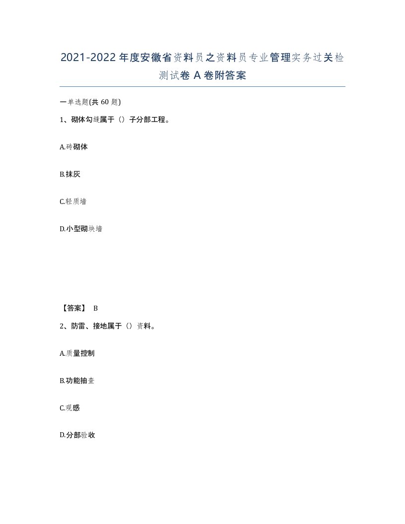 2021-2022年度安徽省资料员之资料员专业管理实务过关检测试卷A卷附答案