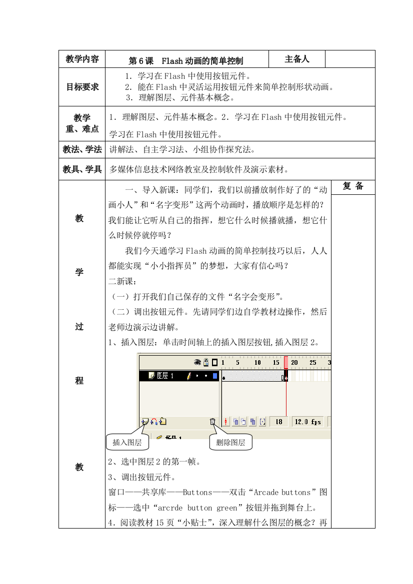 六年级上信息技术教案Flash动画的简单控制西师大版三起