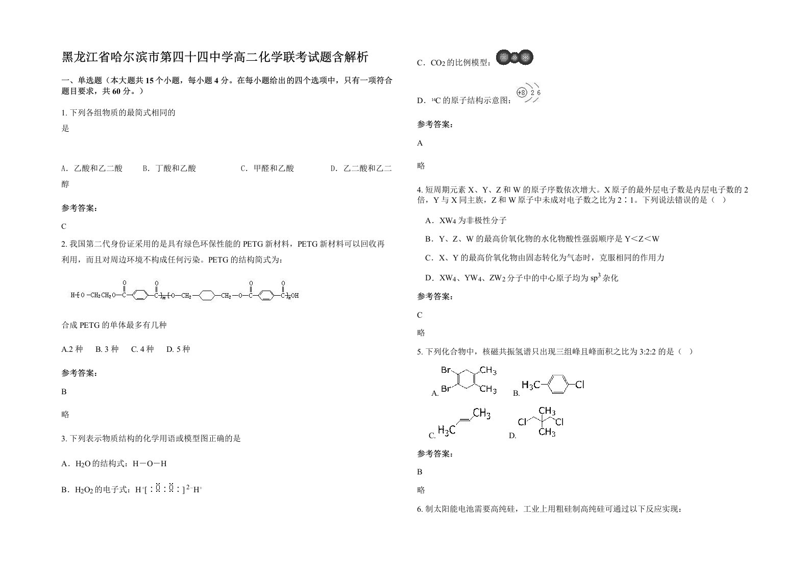 黑龙江省哈尔滨市第四十四中学高二化学联考试题含解析