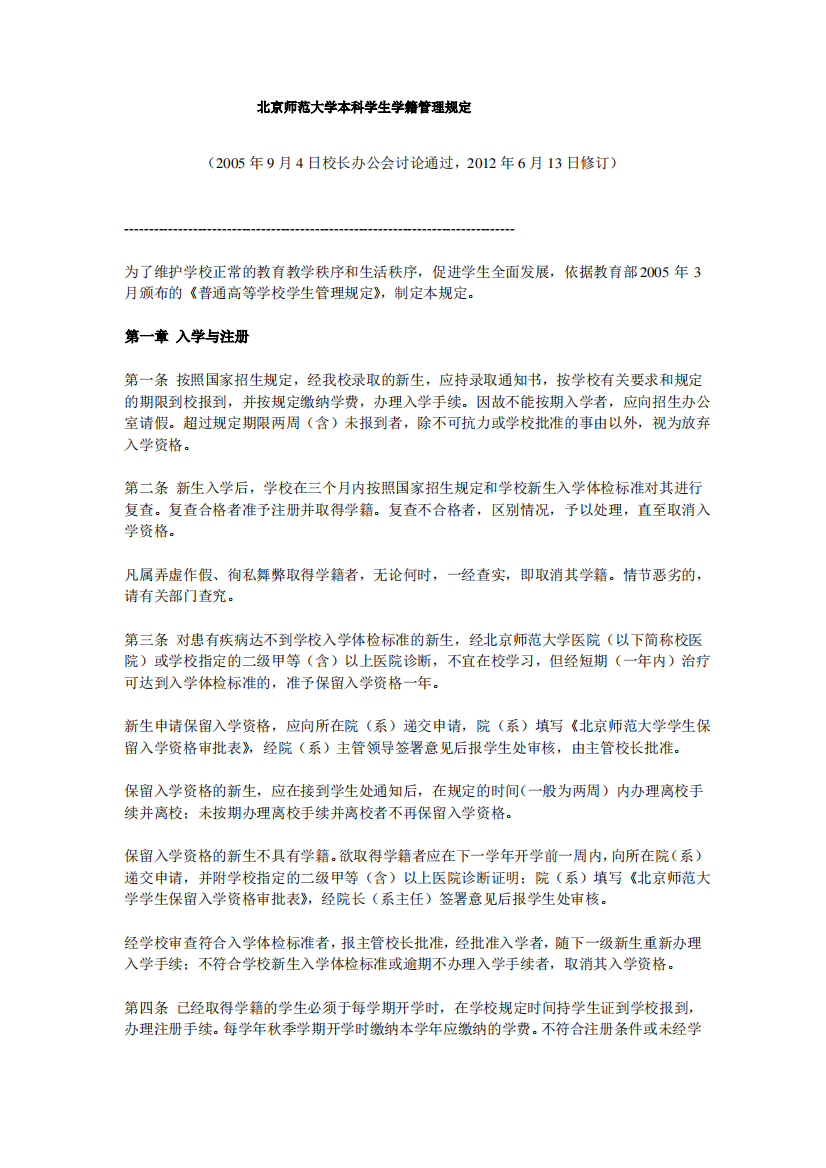 北京师范大学本科学生学籍管理规定