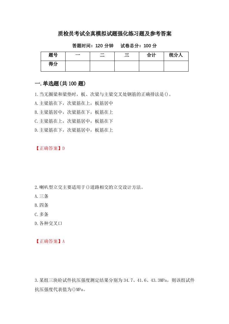 质检员考试全真模拟试题强化练习题及参考答案1