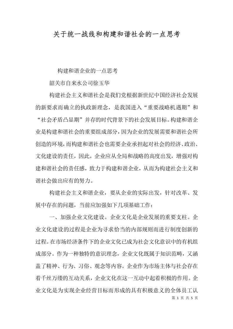 关于统一战线和构建和谐社会的一点思考（二）