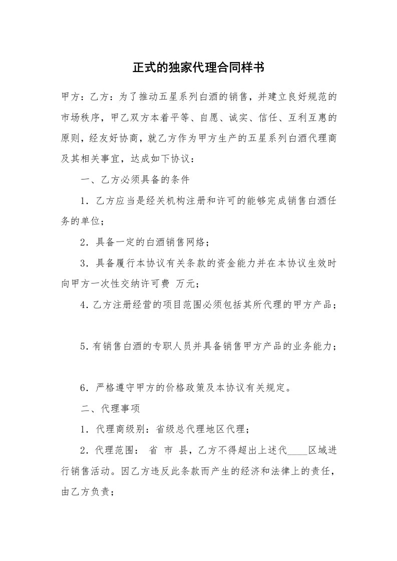 正式的独家代理合同样书_1