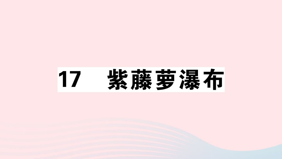 （江西专版）七年级语文下册