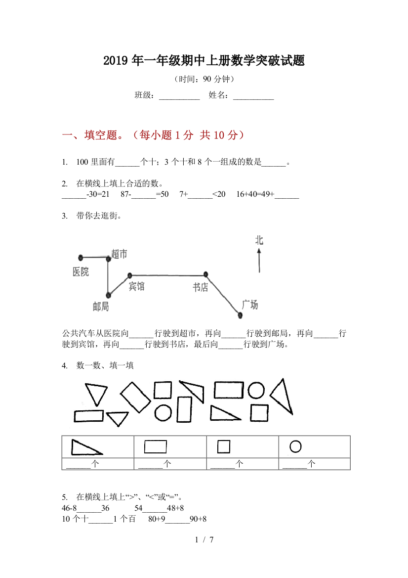 2019年一年级期中上册数学突破试题