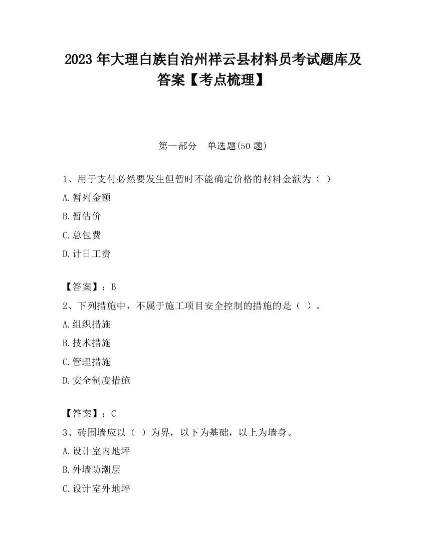 2023年大理白族自治州祥云县材料员考试题库及答案【考点梳理】